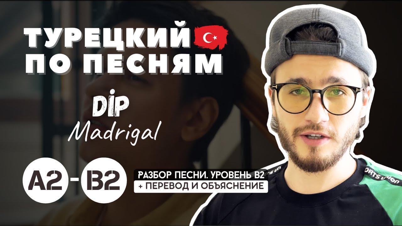 Почему все любят эту турецкую песню? Разбираю хит Madrigal “Dip” на молекулы