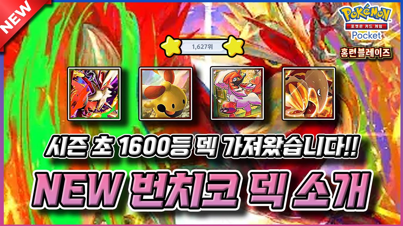 1티어라고 당당히 소개해 드리고 싶은 새로운 번치코 덱 소개할게요!! 【포켓몬 카드게임 Pocket】