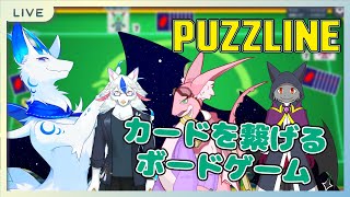 【Puzzline】効果もりもりのカオスなボードゲーム！