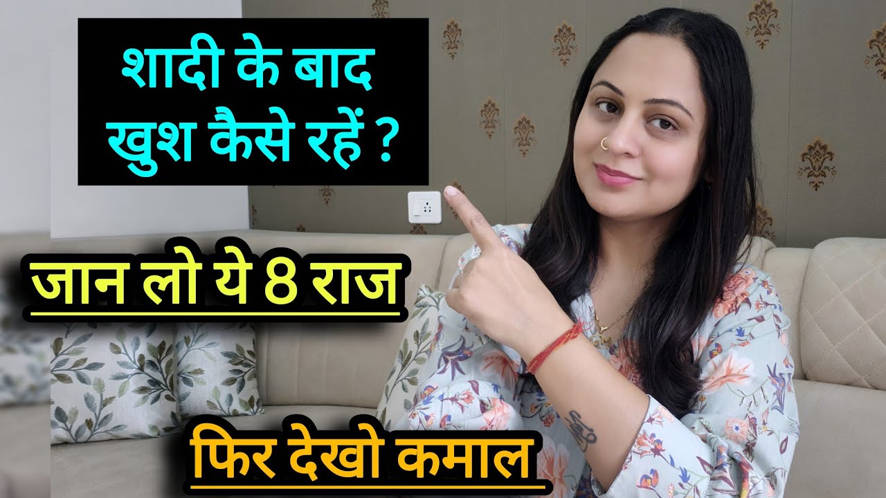 शादी को सफल बनाने वाले 8 राज✅️Husband Wife Relationship✅️#happymarriedlife#motivation#husbandwife