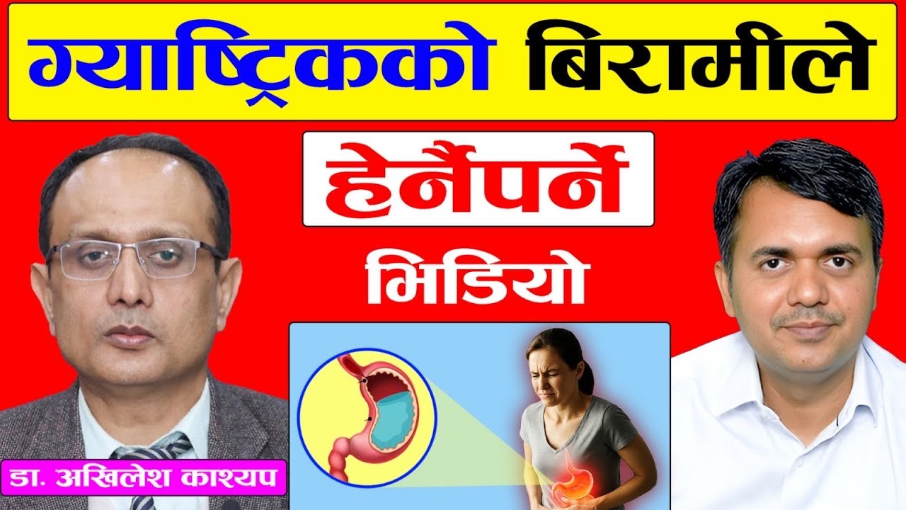ग्यास्ट्रिकको बिरामीको लागि विशेष अन्तर्वर्ता । Gastritis and Fatty Liver। Dr. Om Murti Anil