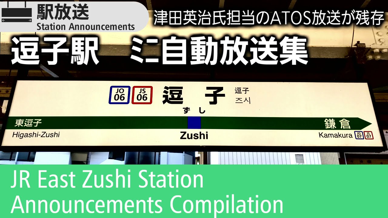 津田ボイスatos 逗子駅 ﾐﾆ自動放送集 Jr Zushi Station Announcements Compilation Youtube