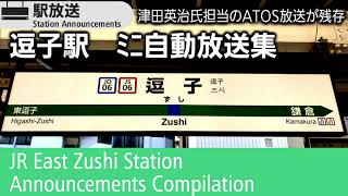 【津田ボイスATOS】逗子駅　ﾐﾆ自動放送集　JR Zushi Station Announcements Compilation