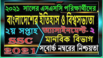 SSC assignment 2021 history answer 2nd week || বাংলাদেশের ইতিহাস ও বিশ্বসভ্যতা || SSC 2021 history
