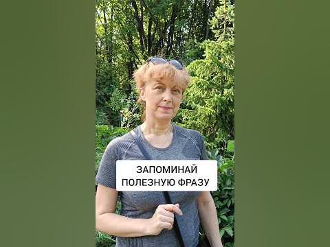 ЗАПОМИНАЙ полезную ФРАЗУ 🤗 Пригодится) - YouTube