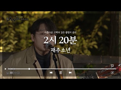2시 20분ㅣ재주소년ㅣ경산 난포고택 [고택음악회]