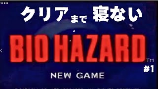 クリアまで寝ないバイオハザード（セガサターン）#1