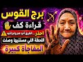 برج القوس قراءة الكف تغيير كبير هيقلب حياتك للأحسن رسالة ليك لازم تسمعها دلوقتي