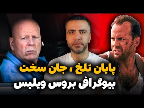 بیوگرافی و حقایق زندگی بروس ویلیس ازجان سخت تا جنگ با بیماری