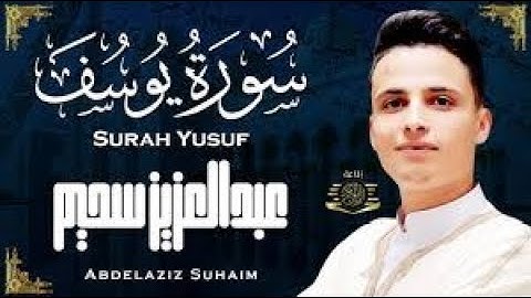 تلاوة خاشعة جدا من سورة يوسف|| عبدالعزيز سحيم