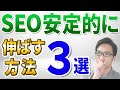 SEO対策で検索順位を上げ続ける３つの方法