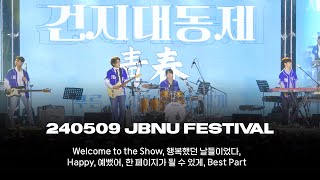 240509 전북대 축제 Day6 데이식스 직캠(Welcome to the Show, 행복했던 날들이었다, Happy, 예뻤어, 한 페이지가 될 수 있게, Best Part)