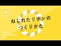 ねじれたリボンのつくりかた｜Illustratorチュートリアル【本日のイラレ】