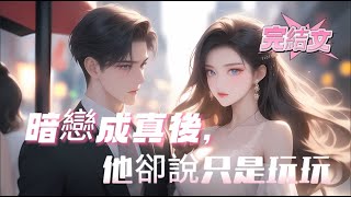 【暗戀成真後,他卻說只是玩玩】完結,她暗戀哥哥的浪子好友多年,他曾承諾不碰她。但某天,他將她困在懷裡,低聲誘哄:「妹妹撩了我就別想逃。」卻無意聽到他冷笑:「陪她玩玩而已。」直到她離開,浪子徹底瘋了…