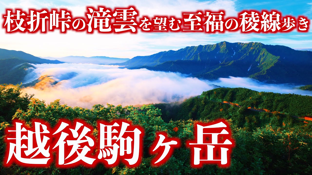Mountain Climbing] Mt. Echigo-Komagatake, one of Japan's 100