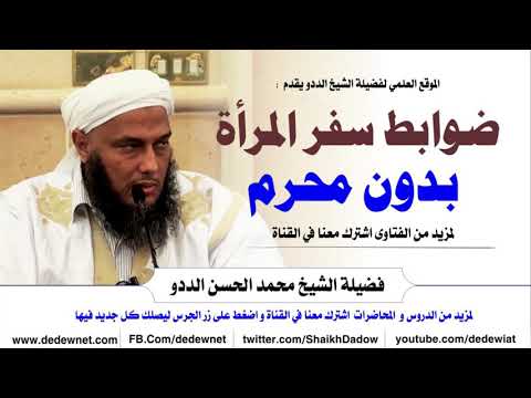 ضوابط سفر المرأة بدون محرم الشيخ الددو 