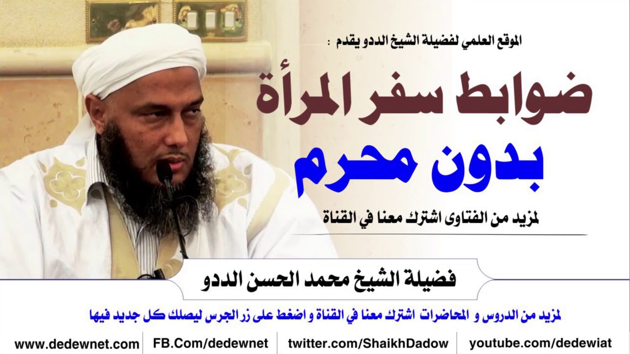 ضوابط سفر المرأة بدون محرم -- الشيخ الددو @القناة الرسمية للشيخ محمد الحسن الددو