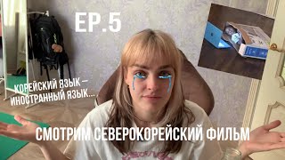 ep5. реакция на северокорейский фильм