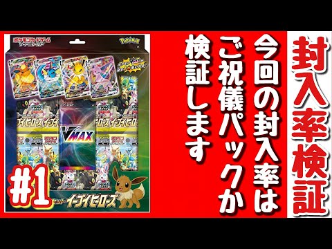 【ポケモンカード】VMAXスペシャルセット イーブイヒーローズの封入率はいかに！？ご祝儀パック？