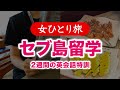 【女ひとり旅】フィリピン・セブ島留学/2週間の英会話特訓 2024.12【海外旅行】