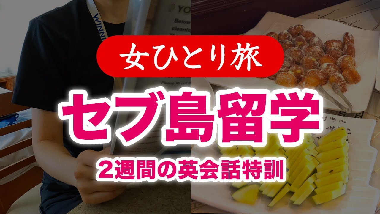 【女ひとり旅】フィリピン・セブ島留学／2週間の英会話特訓 2024.12【海外旅行】