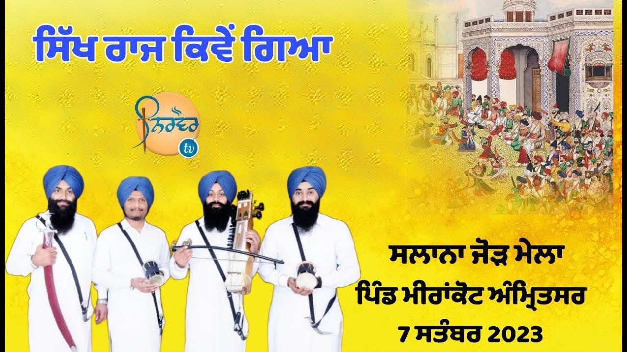 ਸਿੱਖ ਰਾਜ ਕਿਵੇਂ ਗਿਆ | Dhadi Jatha Giani Gurpartap Singh Padam