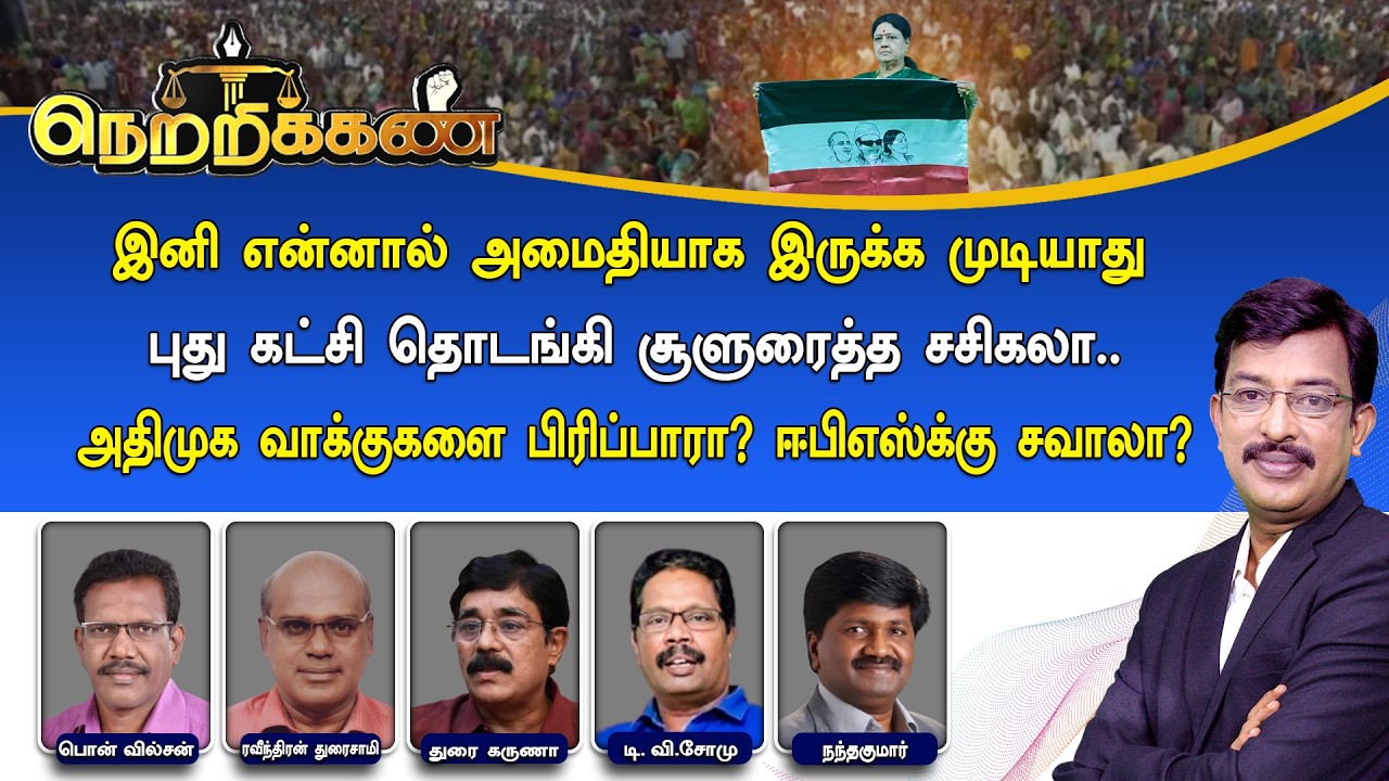 🔴Netrikann : புது கட்சி தொடங்கி சூளுரைத்த சசிகலா.. அதிமுக வாக்குகளை பிரிப்பாரா? ஈபிஎஸ்க்கு சவாலா?
