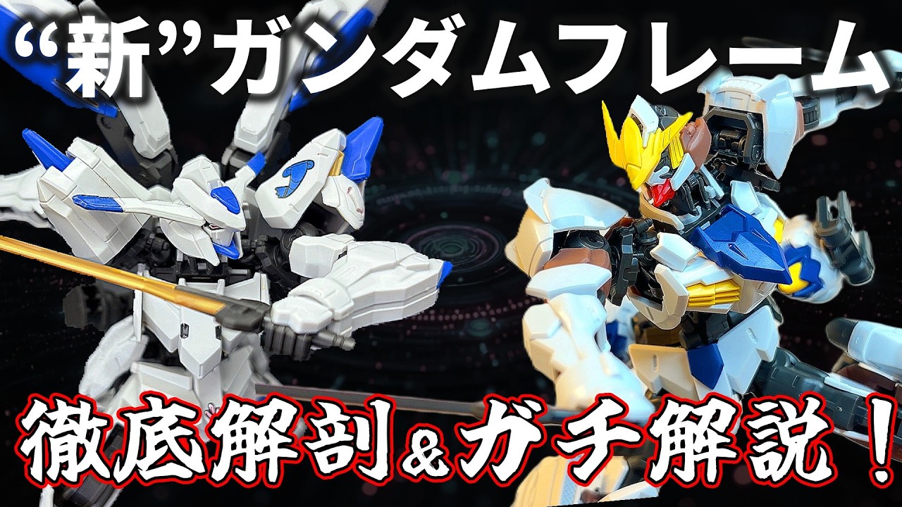 HG Gundam Barbatos Adapt] Can the Frame be Swapped? Let's Try it
