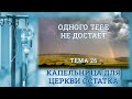 ТЕМА 26 | ОДНОГО ТЕБЕ НЕ ДОСТАЁТ