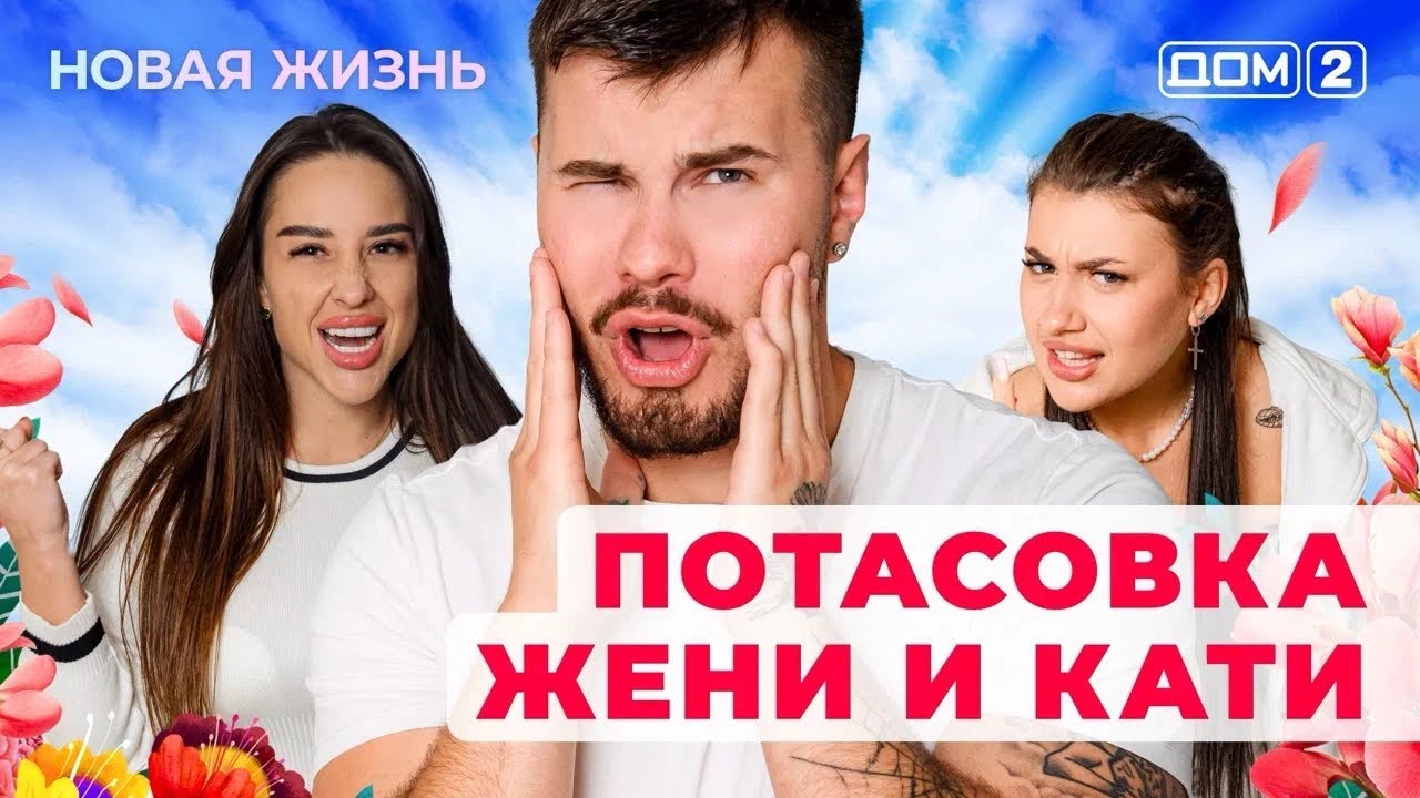 ДОМ-2. Новая жизнь (эфир от 11.07.2025)