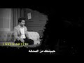 شاعر مبين جرحه بعيونه صدكني متندم لان حبيتك من الصدفه حسين سعيد 