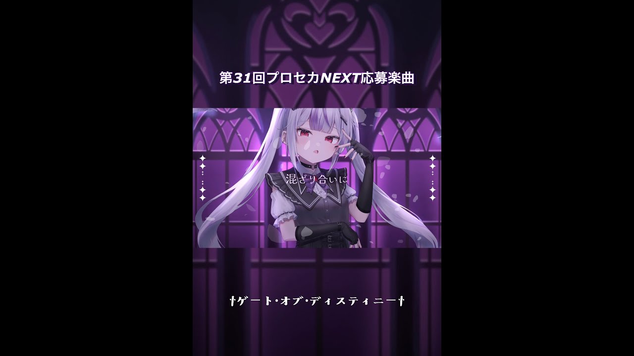 †ゲート・オブ・ディスティニー‪† / feat.初音ミク #Shorts #ボカロ