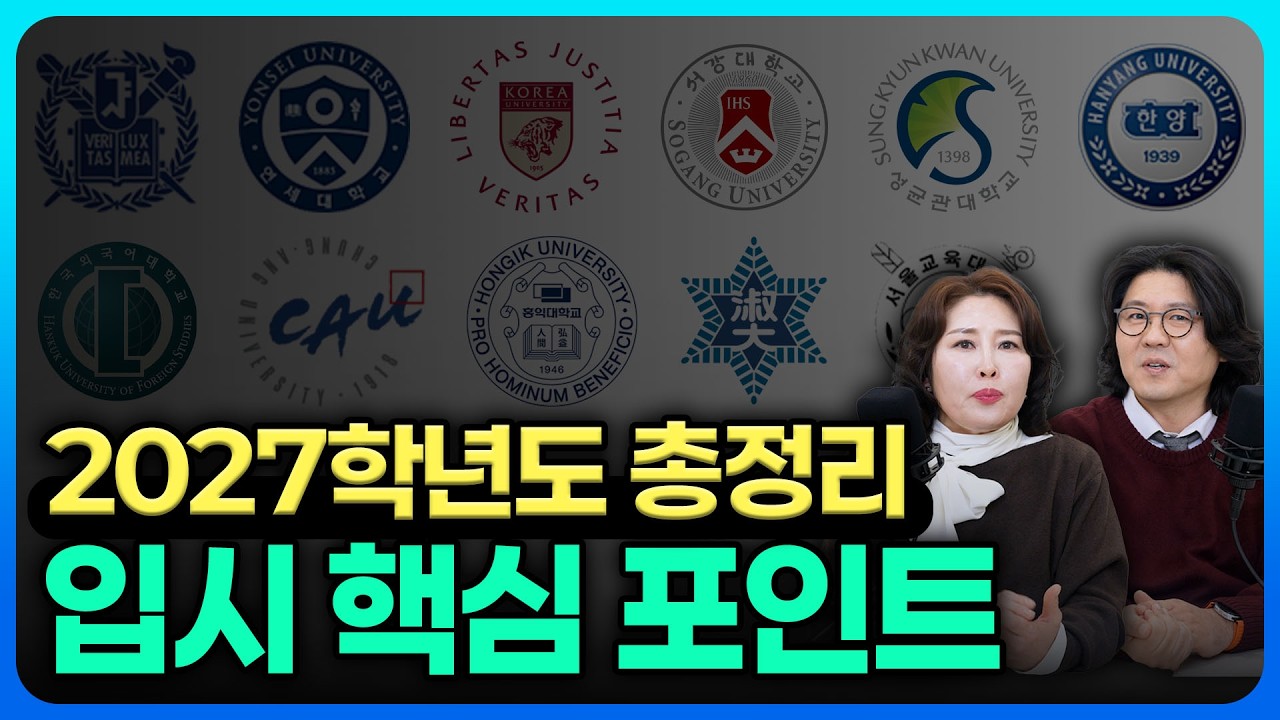 2027 대입, 판이 달라졌습니다｜수시 80%·사탐 이동·최저 변수