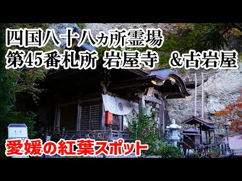 ぶらり旅 第496回「愛媛県:四国八十八ヶ所霊場 第45番札所 岩屋寺&古岩屋」-アクセス,駐車場,紅葉,絶景,お遍路- Ehime,Shikoku