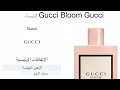 رأيي عن عطر قوتشي بلوم Gucci Bloom Gucci للنساء