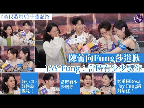 全民造星V︱十強記招 陳蕾向「Fung莎」道歉 Jay Fung：當時有少少嬲你 陳健安：我有份煽風點火（#韋羅莎 #JayFung #馮允謙 #陳健安 #陳蕾 #全民造星V #娛壹）