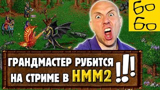 Варвар Против Некроманта! Игровой Стрим Грандмастера По Heroes Of Might And Magic Ii (Hmm2)