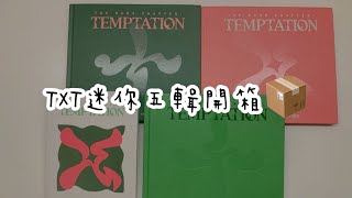 TXT THE NAME CHAPTER：TEMPTATION 迷你五輯開箱📦這次終於沒有臭手了🥹💗