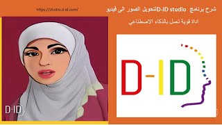 شرح برنامج D ID studio لتحويل الصور الى فيديو