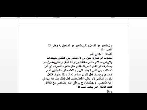 الوحدة الثانية تاسع منهاج حديث قواعد الفعل الضميري صفحة 36 مدام مها Grammaire Le Verbe Pronominal