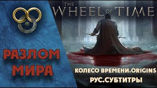 The Wheel of Time.Origins.   Первая серия: Разлом Мира.