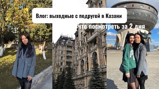 картинка: Казань за 2 дня: что посмотреть, где поесть || выходные с подругой