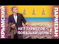 Нет туристов – повышай цены | Крымский.Пармезан