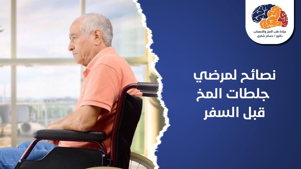نصائح لمرضي جلطات المخ قبل السفر