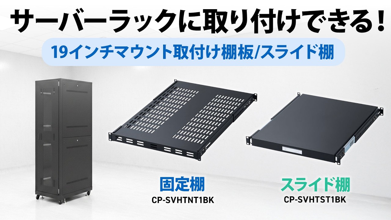 CP-SVHTNT1BK【19インチマウント取り付け棚板】19インチラックに簡単