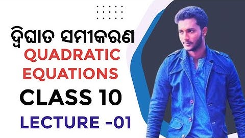 ଦ୍ଵିଘାତ ସମୀକରଣ -01 / Quadratic equations // Class 10 mathematics chapter-2 basic concepts in odia