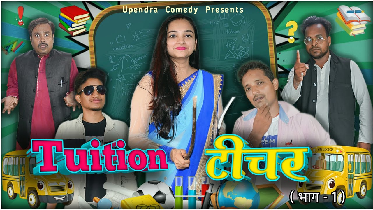 Tuition Teacher - Upendra Comedy || Latest Desi Comedy || Upendra Vlogs || Upendra Khortha Comedy