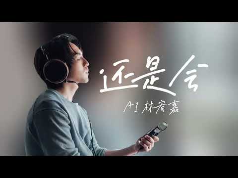 韦礼安 还是会 / 歌词 / Cover By AI 林宥嘉