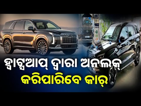 ଏବେ ଲୋ' ସେଗମେଣ୍ଟ କାରରେ ମଧ୍ୟ Digital Key ଫିଚର୍ ଉପଲବ୍ଧ, ଜାଣନ୍ତୁ କଣ ଏହି ଫିଚର୍ ଏବଂ କେମିତି କରିବେ ବ୍ୟବହାର