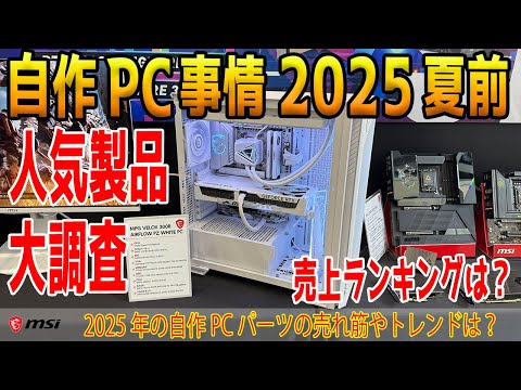 【2025夏前】自作PC事情まとめ!売れ筋や新製品を語る!ランキングは?